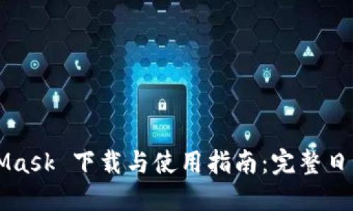 MetaMask 下载与使用指南:完整日记记录