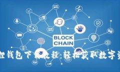 新版本小狐狸钱包下载教