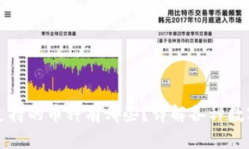 小狐狸钱包支持的币种有哪些?详解各种数字货币的使用