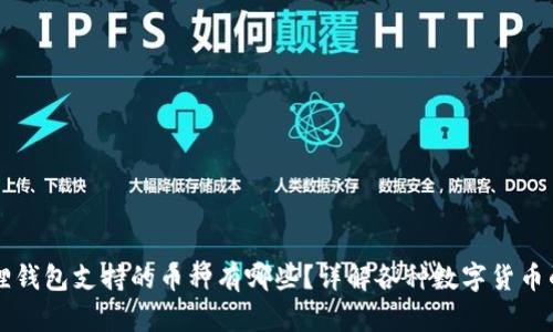 小狐狸钱包支持的币种有哪些?详解各种数字货币的使用