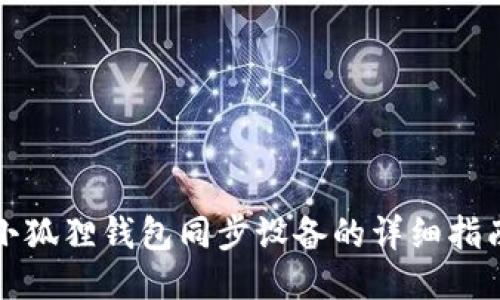 小狐狸钱包同步设备的详细指南