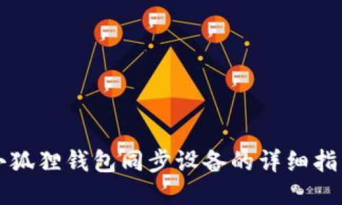 小狐狸钱包同步设备的详细指南