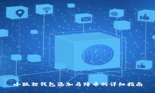 小狐狸钱包添加马蹄币的详细指南