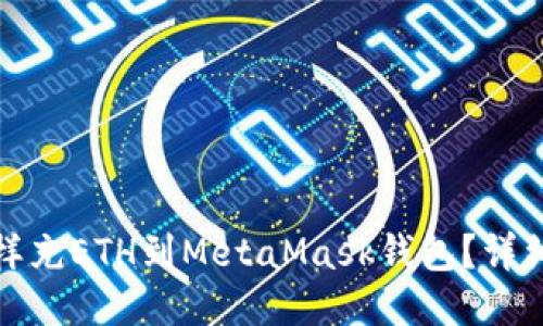 : 怎样充ETH到MetaMask钱包?详细指南