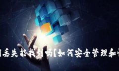 MetaMask的私钥丢失能找到吗