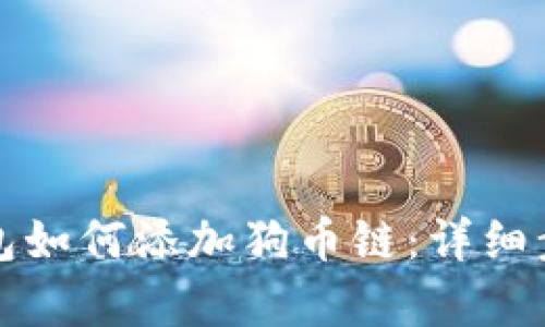 小狐狸钱包如何添加狗币链:详细步骤与解析