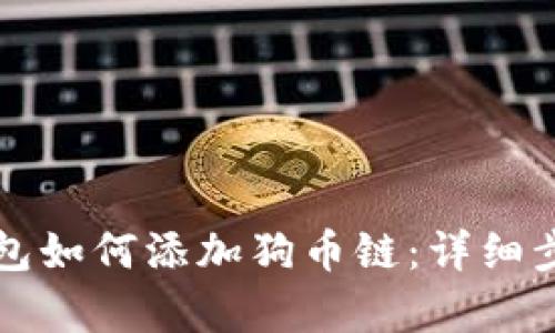 小狐狸钱包如何添加狗币链:详细步骤与解析