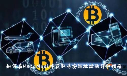 如何在MetaMask中获取币安链地址的详细指南