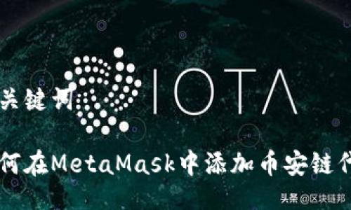 与关键词
如何在MetaMask中添加币安链代币