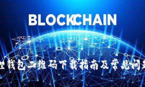 小狐狸钱包二维码下载指南及常见问题解答