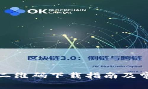 小狐狸钱包二维码下载指南及常见问题解答
