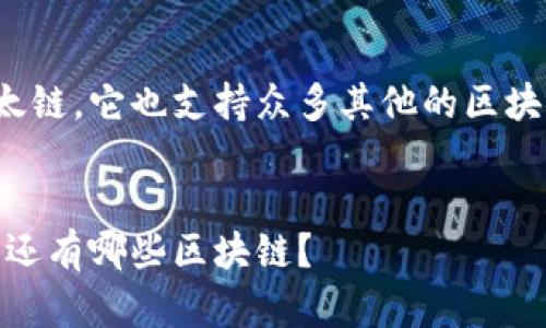 注意：Metamask并不仅仅支持以太链，它也支持众多其他的区块链网络。以下是符合您需求的内容。


Metamask的真相：不只是以太链，还有哪些区块链？