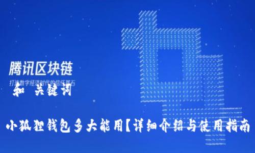 和 关键词
小狐狸钱包多大能用?详细介绍与使用指南