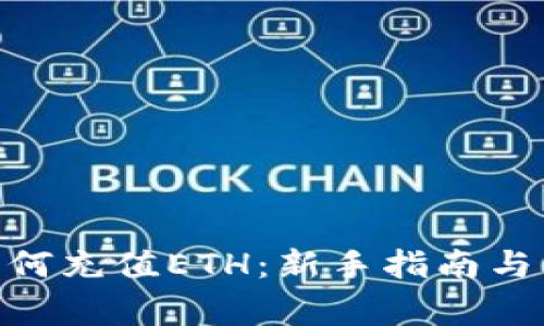 MetaMask如何充值ETH:新手指南与常见问题解答
