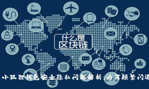: 小狐狸钱包安全隐私问题解析：为何频繁闪退？