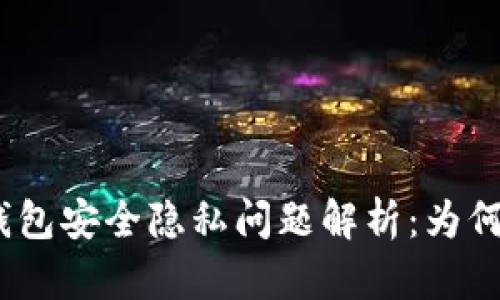 : 小狐狸钱包安全隐私问题解析：为何频繁闪退？