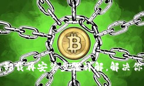 小狐狸钱包卸载再安装步骤详解,解决你的一切疑惑