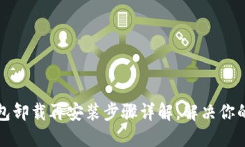 小狐狸钱包卸载再安装步骤详解,解决你的一切疑惑