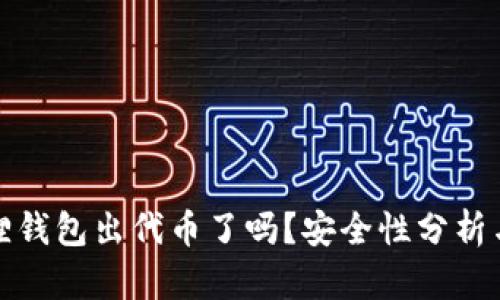小狐狸钱包出代币了吗？安全性分析与详解