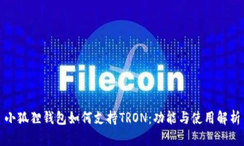 小狐狸钱包如何支持TRON:功能与使用解析