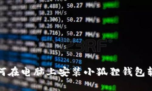 如何在电脑上安装小狐狸钱包软件