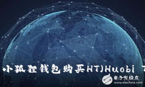 怎么用小狐狸钱包购买HT（Huobi Token）