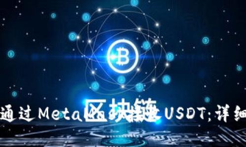 如何通过MetaMask接收USDT:详细指南