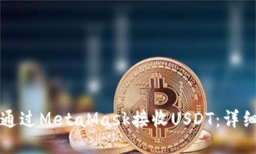 如何通过MetaMask接收USDT:详细指南