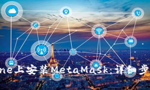 : 如何在iPhone上安装MetaMask:详细步骤与注意事项