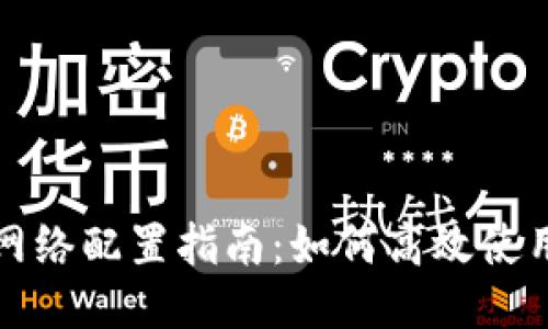 小狐狸钱包网络配置指南：如何高效使用小狐狸钱包
