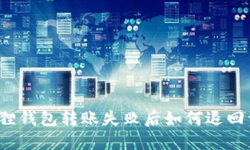 小狐狸钱包转账失败后如何退回资金?