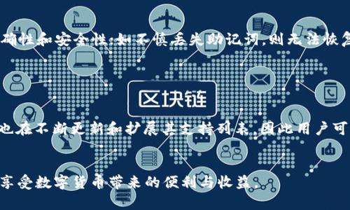   如何安全退出小狐狸钱包账号密码 / 
 guanjianci 小狐狸钱包, 退出账号, 钱包安全, 密码管理, 数字货币 /guanjianci 


在当今数字货币蓬勃发展的时代，保持钱包安全是每个用户的首要任务。对于使用小狐狸（FoxWallet）钱包的用户来说，懂得如何安全地退出账号和管理密码尤为重要。本文将详细介绍如何安全地退出小狐狸钱包账号，处理相关密码问题，并对相关的常见问题进行解析。


一、小狐狸钱包简介

小狐狸钱包是一款为用户提供数字货币资产管理工具的移动应用。它允许用户轻松存储、发送和接收多种数字货币，包括以太坊及其ERC-20代币。凭借其用户友好的界面和高效的功能，小狐狸钱包逐渐在数字资产管理领域中占据了一席之地。


使用小狐狸钱包，用户能够随时随地对其数字资产进行管理，同时支持多种链上的应用程序，为用户提供灵活的使用场景。然而，由于数字资产的高价值，用户在退出账号时务必要确保安全，以防止不必要的财产损失。


二、如何安全退出小狐狸钱包账号

退出小狐狸钱包账号的步骤相对简单，但为了确保安全，用户需要谨慎操作。以下是具体步骤：

ol
    listrong打开小狐狸钱包应用/strong：首先，确保你的设备已连接互联网，点击小狐狸钱包图标以打开应用。/li
    listrong访问设置页面/strong：在应用主界面，找到并点击右上角的“设置”图标。/li
    listrong找到账号管理/strong：在设置页面，找到“账号管理”选项，点击它以进入账号设置。/li
    listrong选择退出账号/strong：在账号管理中，滑动并找到“退出账号”选项，选择它。/li
    listrong确认退出信息/strong：应用会提示你确认退出账号，确保在退出前备份所有重要信息，点击确认。/li
    listrong确保信息安全/strong：退出后，确保清除设备缓存，避免他人轻易访问你的信息。/li
/ol

完成这些步骤后，你的账号就会安全退出。记得在重新登录时，使用足够强壮和独特的密码，并开启两步验证（2FA）以增加账户安全性。


三、密码管理的重要性

密码是数字钱包安全的第一道防线。对于小狐狸钱包的用户来说，良好的密码管理策略至关重要，以确保数字资产的安全。以下是一些建议：

ul
    listrong使用强密码/strong：创建一个包含大小写字母、数字和特殊字符的强密码，避免使用容易被猜测的信息如生日等。/li
    listrong定期更换密码/strong：建议用户定期更改账户密码，特别是在怀疑账户可能被未授权访问时。/li
    listrong开启两步验证（2FA）/strong：通过使用手机应用如Google Authenticator，开启两步验证，以增加账户的安全性。/li
    listrong不要在公共网络上使用钱包/strong：避免在公共Wi-Fi环境中访问钱包，以免被黑客攻击。/li
    listrong定期备份钱包信息/strong：定期备份钱包信息，包括私钥和助记词，以防万一丢失资金或设备故障。/li
/ul

四、相关常见问题解答

h4问题一：小狐狸钱包的账号是否能够恢复？/h4

小狐狸钱包的账号恢复主要依赖于用户备份的助记词或私钥。当用户创建钱包时，系统会提供一组助记词，用于钱包的恢复。因此，务必妥善保存这组助记词和私钥。如果用户不小心忘记密码或丢失访问权限，可以使用助记词在新设备上恢复钱包。而如果没有助记词或私钥，当前钱包内的资产将无法访问，因此我们建议用户在创建钱包时保留这些信息，并将其保管在安全的地方。


h4问题二：如何保护小狐狸钱包的安全？/h4

保护小狐狸钱包安全的最佳方式之一是通过设置强密码和开启两步验证来增加额外安全层。用户还应定期更新密码，并及时安装小狐狸钱包发布的安全更新以修补潜在漏洞。此外，不要随意点击可疑链接或下载不明的软件。在使用钱包时，确保网络环境安全，尽量避免在公共Wi-Fi下操作钱包，以防止黑客攻击。

h4问题三：如何找回丢失的小狐狸钱包账号？/h4

若用户忘记了小狐狸钱包的登录密码，可以通过备份的助记词重设账户。进入钱包应用后，点击“恢复钱包”选项，输入助记词，即可恢复访问权限。此外，确保助记词的正确性和安全性；如不慎丢失助记词，则无法恢复账户。这是为什么选择安全的存储方式如硬件钱包是至关重要的，以最大程度地降低丢失资产的风险。


h4问题四：小狐狸钱包支持哪些数字货币？/h4

小狐狸钱包主要支持以太坊（Ethereum）及其生态系统内的ERC-20代币，这使得用户可以在一个平台上管理不同的数字资产。随着支持币种的不断增加，小狐狸钱包也在不断更新和扩展其支持列表，因此用户可以在钱包的官方网页或应用内查看最新的支持币种列表。相较于其他钱包应用，小狐狸钱包因其对以太坊生态系统的良好支持而受到众多用户的青睐。


在管理数字资产的过程中，了解如何安全退出小狐狸钱包账号以及有效管理密码是至关重要的。通过遵循上述步骤与建议，用户可以有效提升自己的账户安全，安心地享受数字货币带来的便利与收益。
