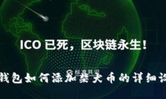 小狐狸钱包如何添加柴犬