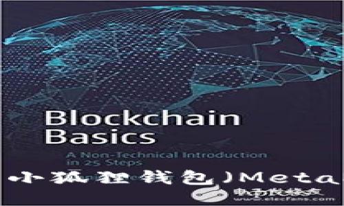 如何将BNB添加到小狐狸钱包(MetaMask)的详细步骤