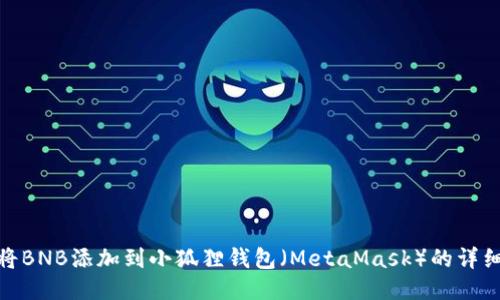 如何将BNB添加到小狐狸钱包(MetaMask)的详细步骤