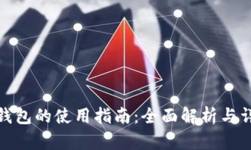 小狐狸钱包的使用指南:全面解析与详细步骤