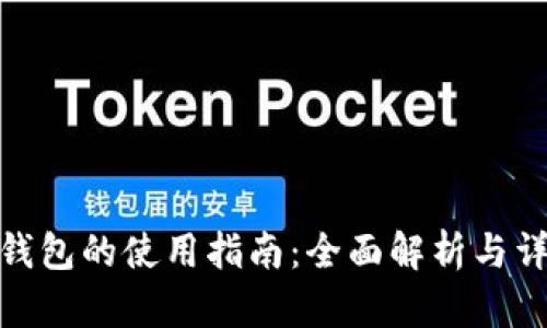 小狐狸钱包的使用指南:全面解析与详细步骤
