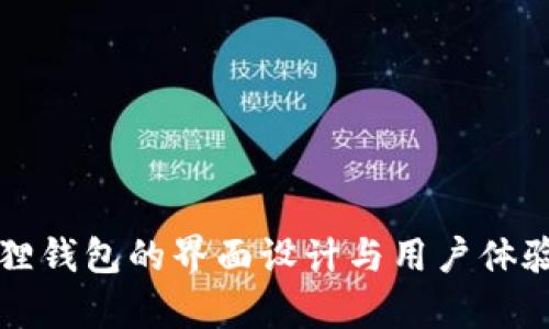 小狐狸钱包的界面设计与用户体验分析