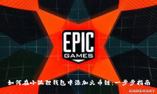 如何在小狐狸钱包中添加火币链:一步步指南