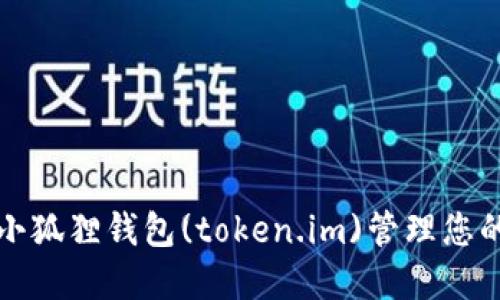 如何使用小狐狸钱包(token.im)管理您的数字资产