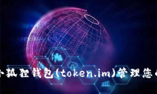 如何使用小狐狸钱包(token.im)管理您的数字资产
