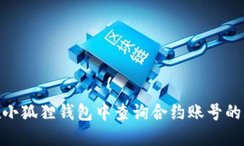 : 如何在小狐狸钱包中查询合约账号的详细步骤