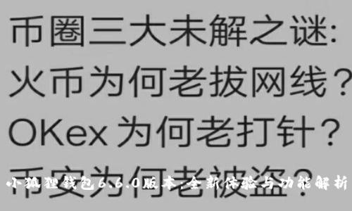 小狐狸钱包6.6.0版本:全新体验与功能解析