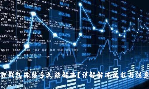 小狐狸钱包冻结多久能解冻?详解解冻流程与注意事项