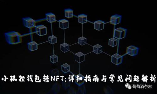 小狐狸钱包转NFT：详细指南与常见问题解析
