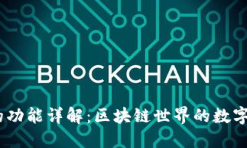 MetaMask 的功能详解:区块链世界的数字资产管理工具