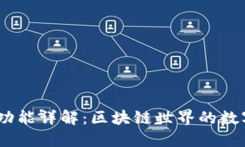 MetaMask 的功能详解:区块链世界的数字资产管理工具