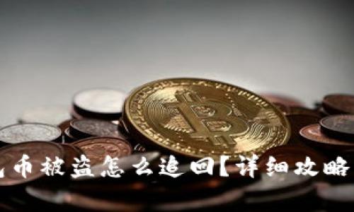 小狐狸钱包币被盗怎么追回?详细攻略与案例分析