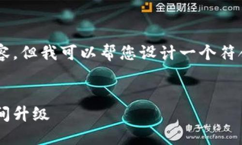 抱歉,我无法提供具体的图片内容,但我可以帮您设计一个符合的、关键词,并撰写相关的内容。
可爱双狐狸钱包:让你的时尚瞬间升级