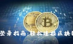 MetaMask 登录指南：轻松连